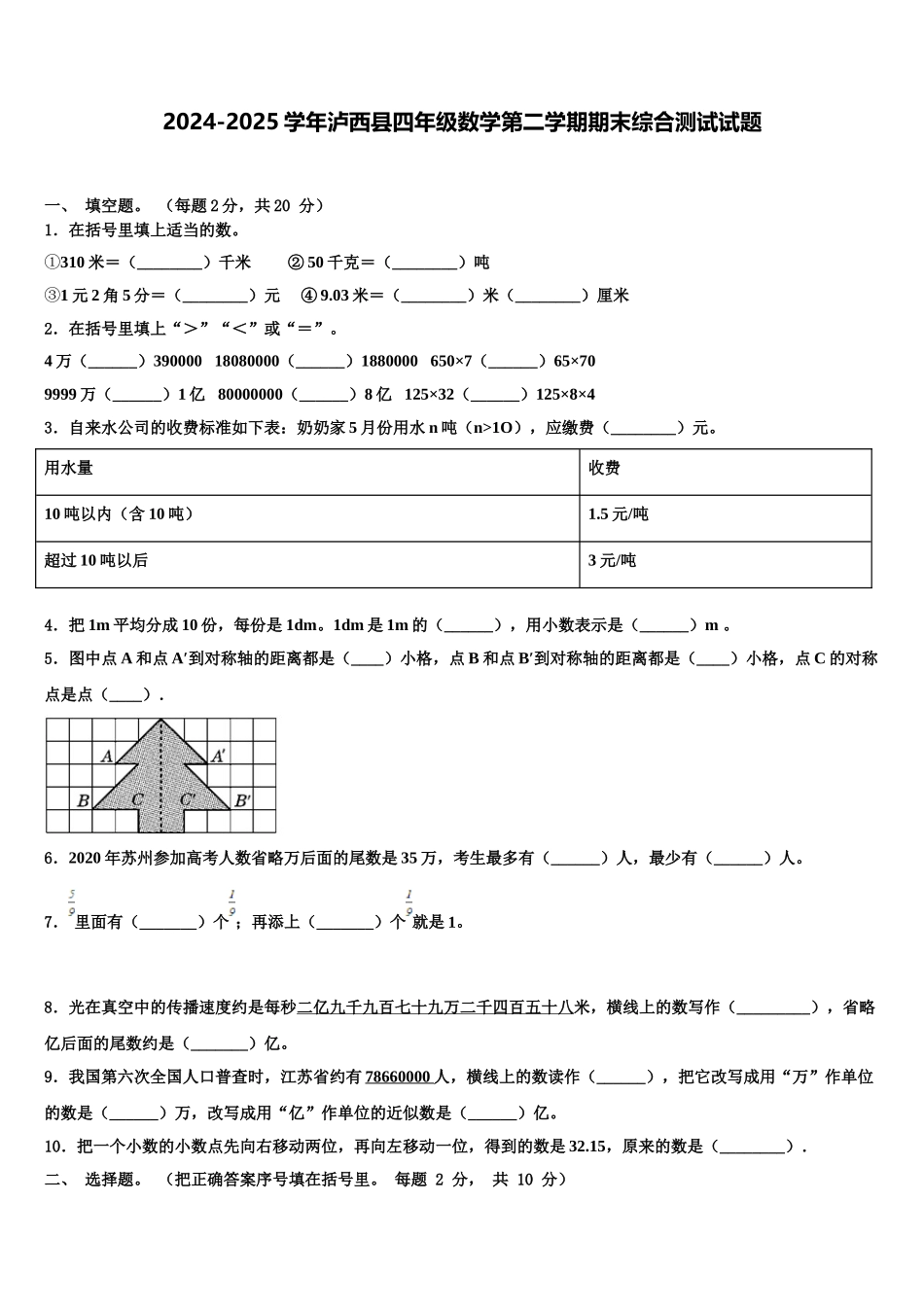 2024-2025学年泸西县四年级数学第二学期期末综合测试试题含解析_第1页