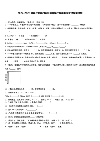 2024-2025学年兴海县四年级数学第二学期期末考试模拟试题含解析