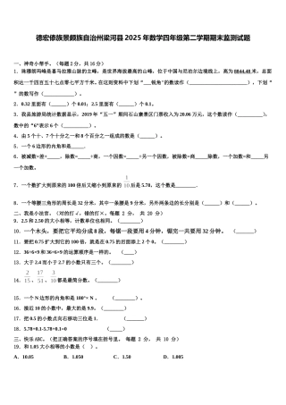 德宏傣族景颇族自治州梁河县2025年数学四年级第二学期期末监测试题含解析