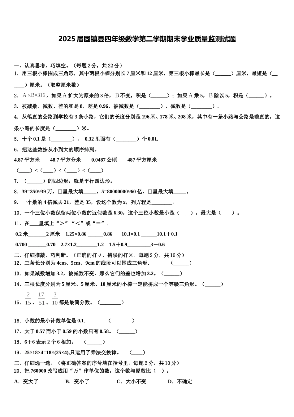 2025届固镇县四年级数学第二学期期末学业质量监测试题含解析_第1页