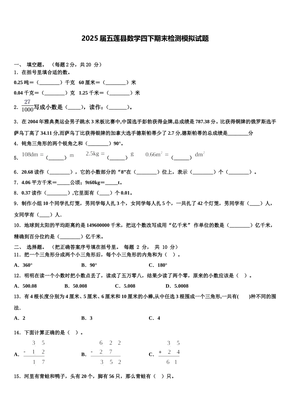 2025届五莲县数学四下期末检测模拟试题含解析_第1页