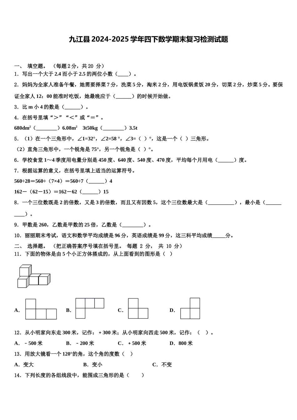 九江县2024-2025学年四下数学期末复习检测试题含解析_第1页