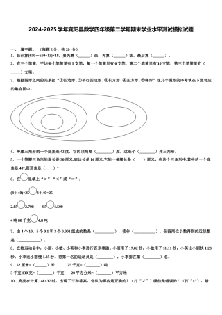 2024-2025学年宾阳县数学四年级第二学期期末学业水平测试模拟试题含解析