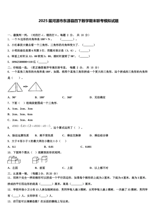 2025届河源市东源县四下数学期末联考模拟试题含解析