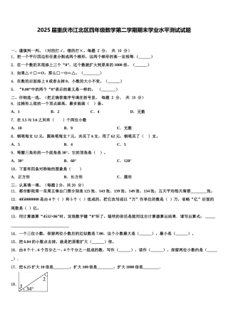 2025届重庆市江北区四年级数学第二学期期末学业水平测试试题含解析