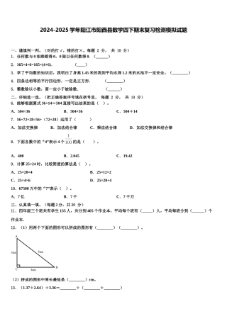 2024-2025学年阳江市阳西县数学四下期末复习检测模拟试题含解析