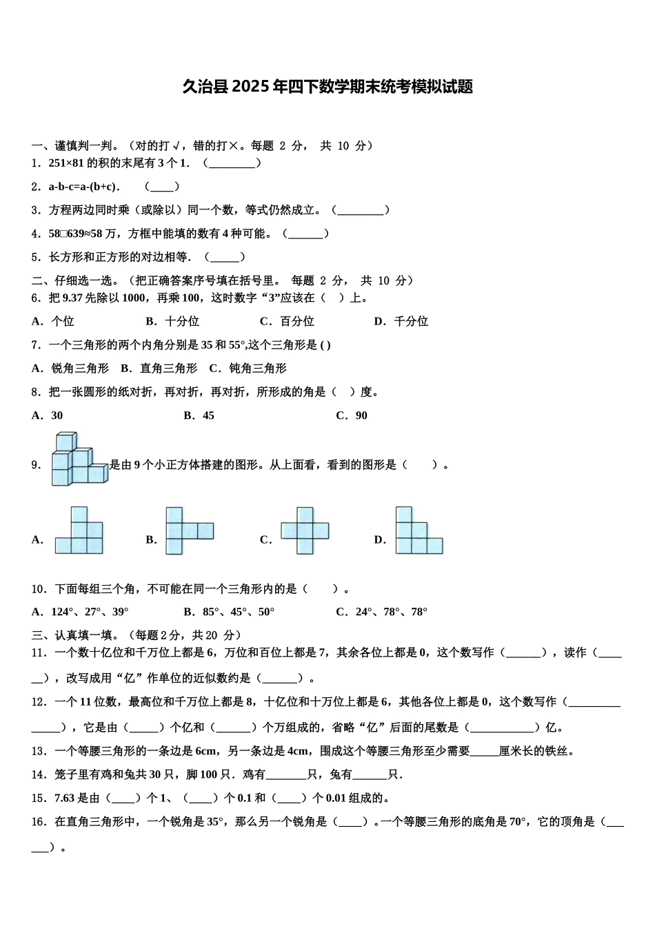 久治县2025年四下数学期末统考模拟试题含解析_第1页