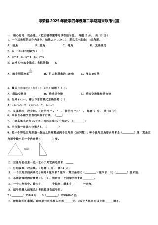 得荣县2025年数学四年级第二学期期末联考试题含解析