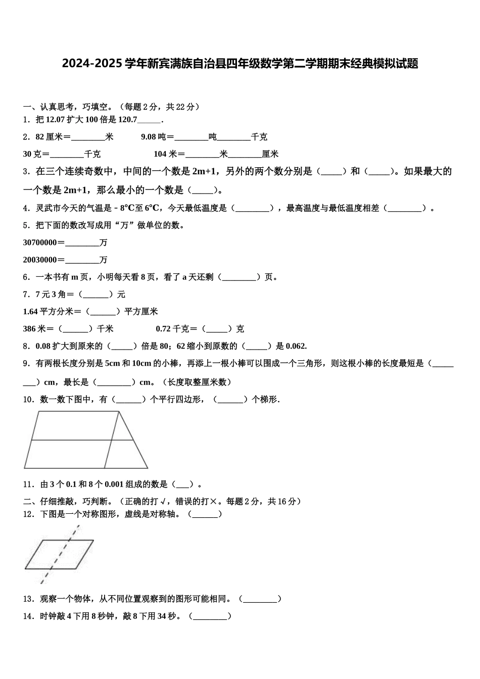 2024-2025学年新宾满族自治县四年级数学第二学期期末经典模拟试题含解析_第1页