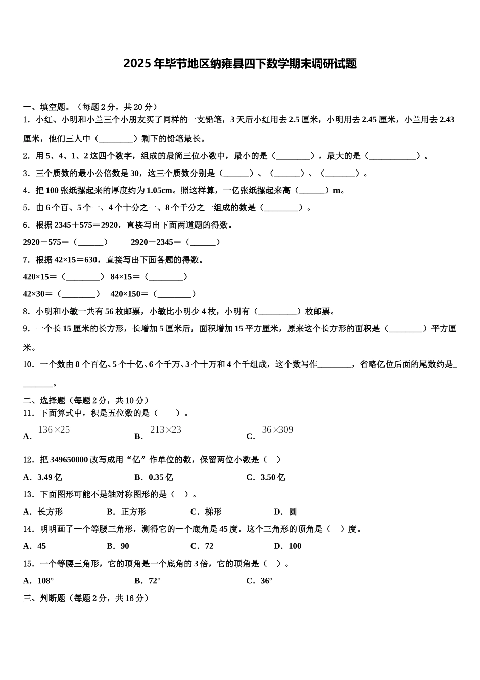 2025年毕节地区纳雍县四下数学期末调研试题含解析_第1页
