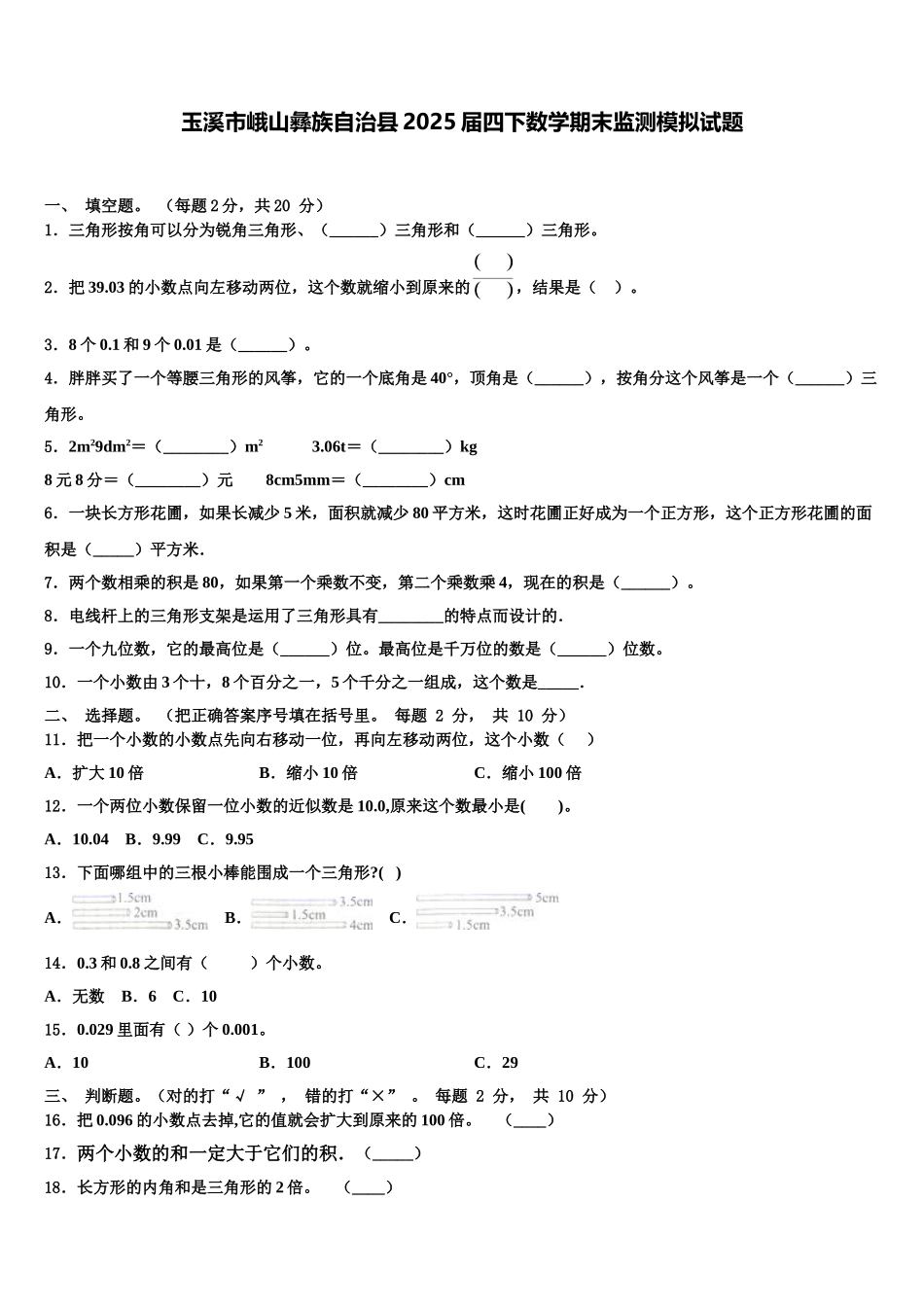 玉溪市峨山彝族自治县2025届四下数学期末监测模拟试题含解析_第1页