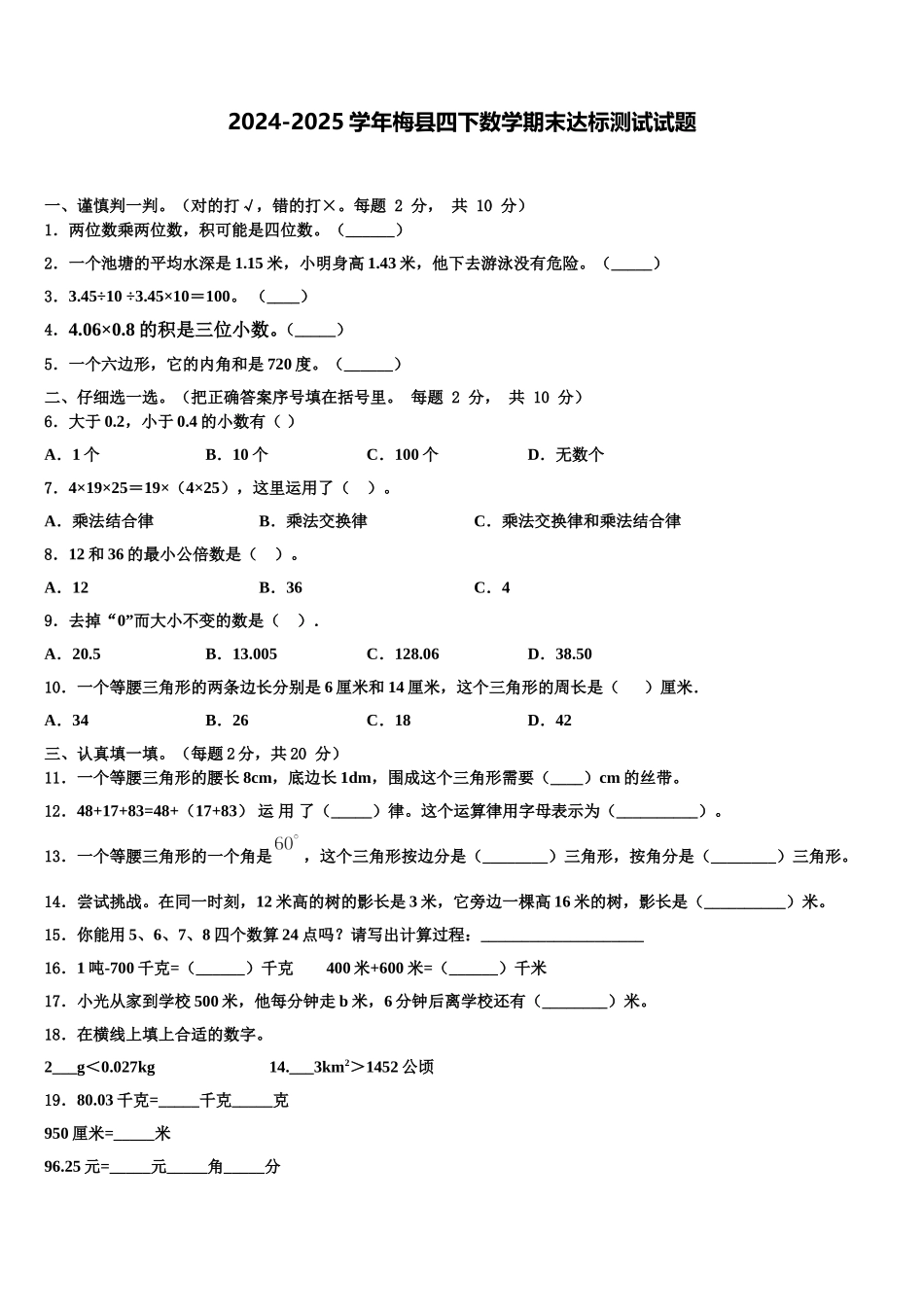 2024-2025学年梅县四下数学期末达标测试试题含解析_第1页