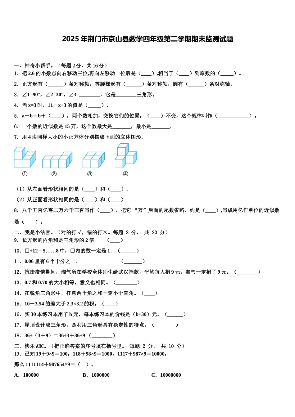 2025年荆门市京山县数学四年级第二学期期末监测试题含解析_第1页