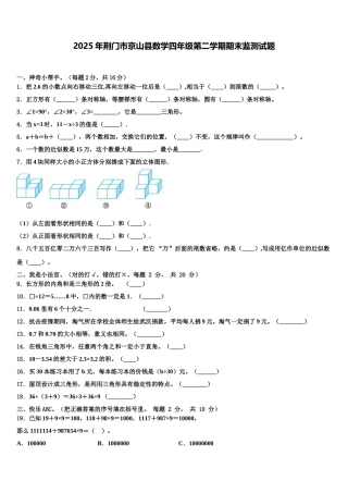 2025年荆门市京山县数学四年级第二学期期末监测试题含解析