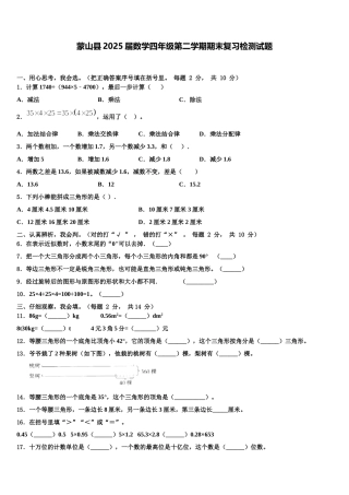 蒙山县2025届数学四年级第二学期期末复习检测试题含解析