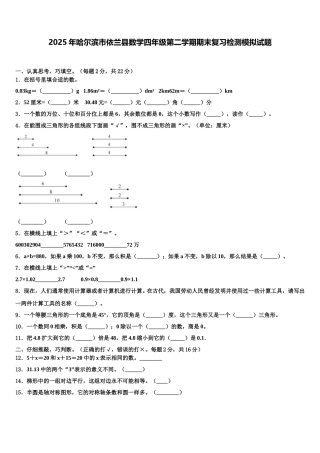 2025年哈尔滨市依兰县数学四年级第二学期期末复习检测模拟试题含解析