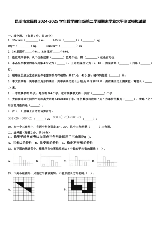 昆明市富民县2024-2025学年数学四年级第二学期期末学业水平测试模拟试题含解析
