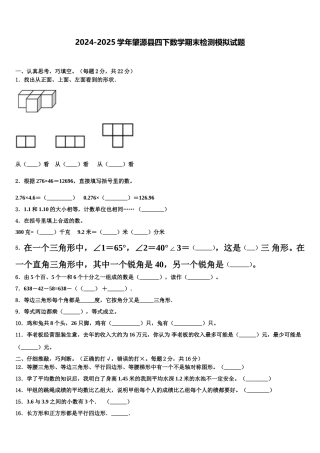 2024-2025学年肇源县四下数学期末检测模拟试题含解析