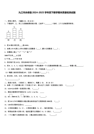 九江市永修县2024-2025学年四下数学期末质量检测试题含解析