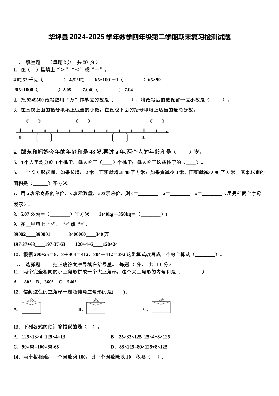 华坪县2024-2025学年数学四年级第二学期期末复习检测试题含解析_第1页
