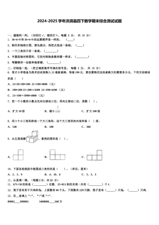 2024-2025学年洪洞县四下数学期末综合测试试题含解析