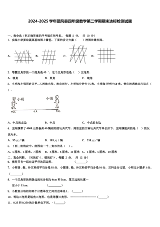 2024-2025学年团风县四年级数学第二学期期末达标检测试题含解析