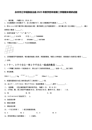 永州市江华瑶族自治县2025年数学四年级第二学期期末调研试题含解析