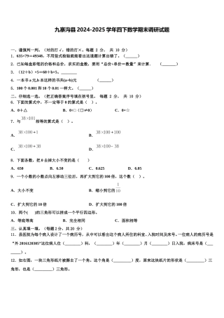 九寨沟县2024-2025学年四下数学期末调研试题含解析