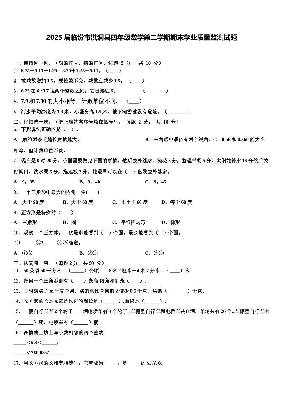 2025届临汾市洪洞县四年级数学第二学期期末学业质量监测试题含解析_第1页