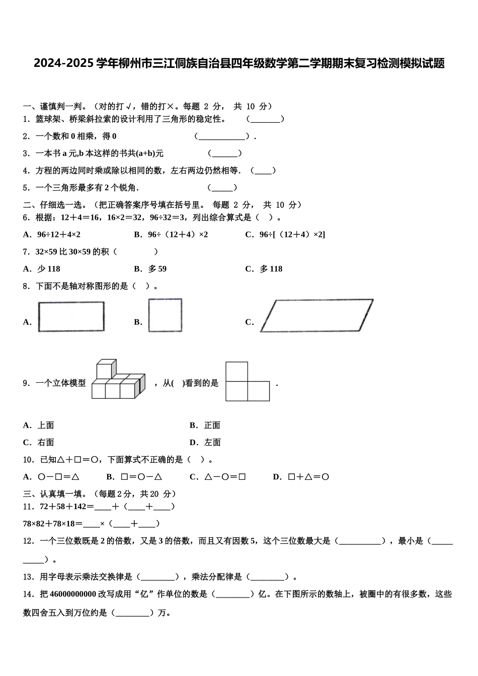 2024-2025学年柳州市三江侗族自治县四年级数学第二学期期末复习检测模拟试题含解析_第1页