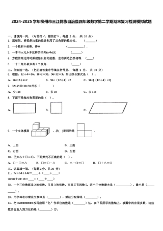 2024-2025学年柳州市三江侗族自治县四年级数学第二学期期末复习检测模拟试题含解析