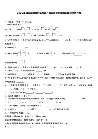 2025年凤冈县数学四年级第二学期期末质量跟踪监视模拟试题含解析