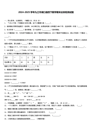 2024-2025学年九江市湖口县四下数学期末达标检测试题含解析
