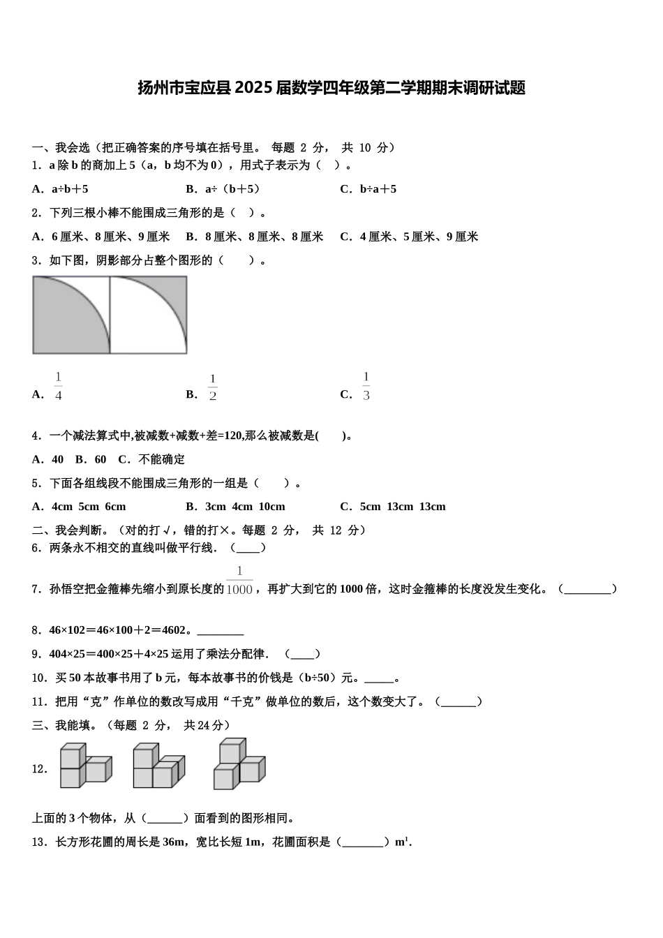 扬州市宝应县2025届数学四年级第二学期期末调研试题含解析_第1页