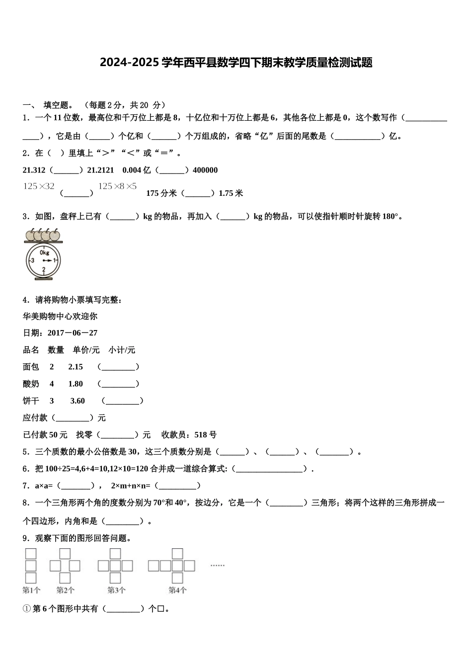 2024-2025学年西平县数学四下期末教学质量检测试题含解析_第1页