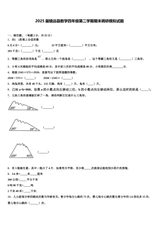 2025届镇远县数学四年级第二学期期末调研模拟试题含解析