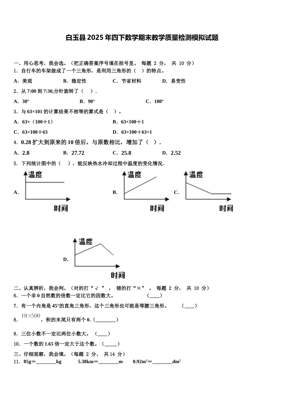白玉县2025年四下数学期末教学质量检测模拟试题含解析_第1页