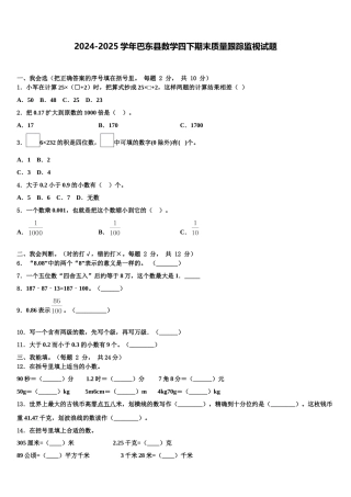 2024-2025学年巴东县数学四下期末质量跟踪监视试题含解析