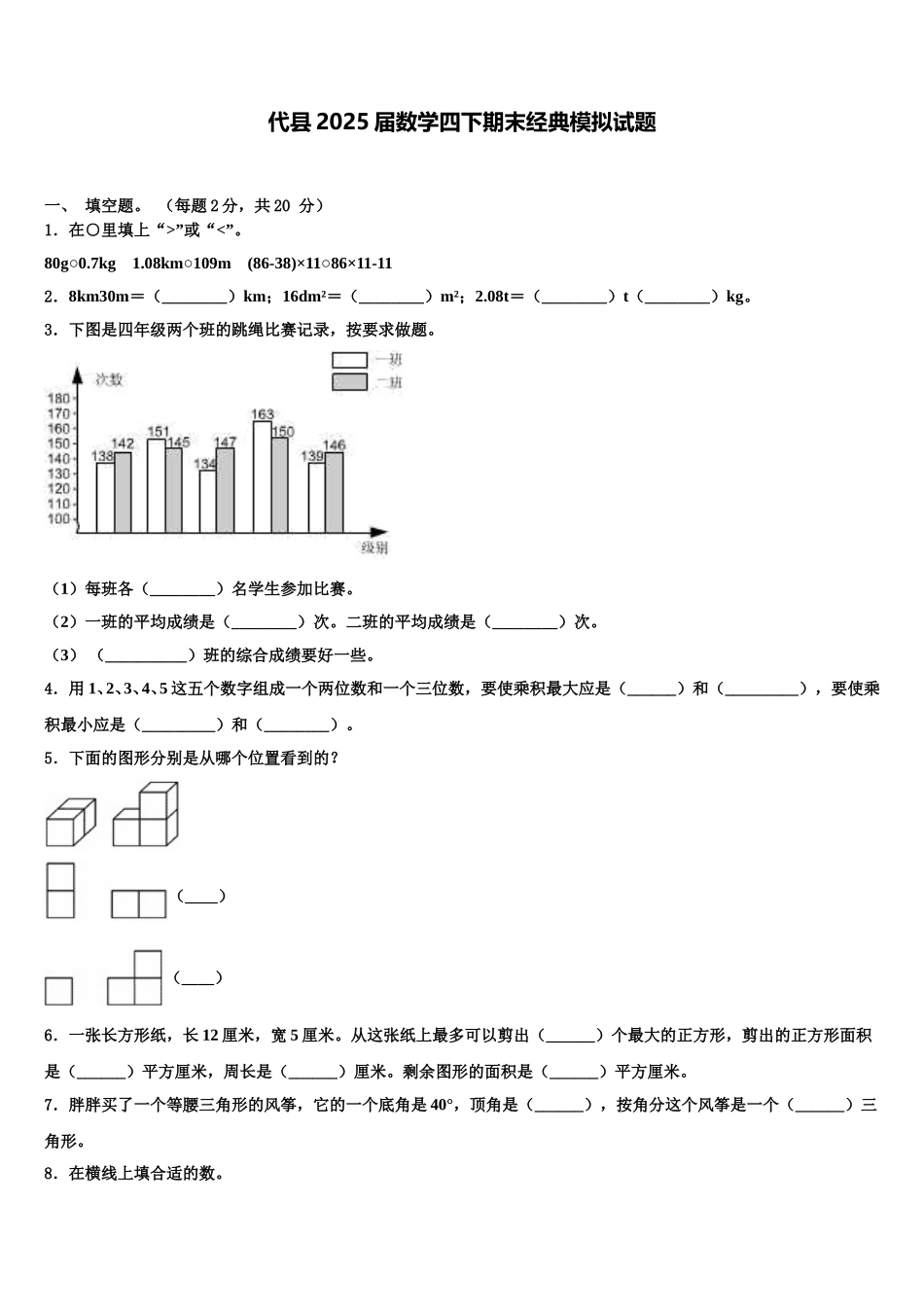 代县2025届数学四下期末经典模拟试题含解析_第1页
