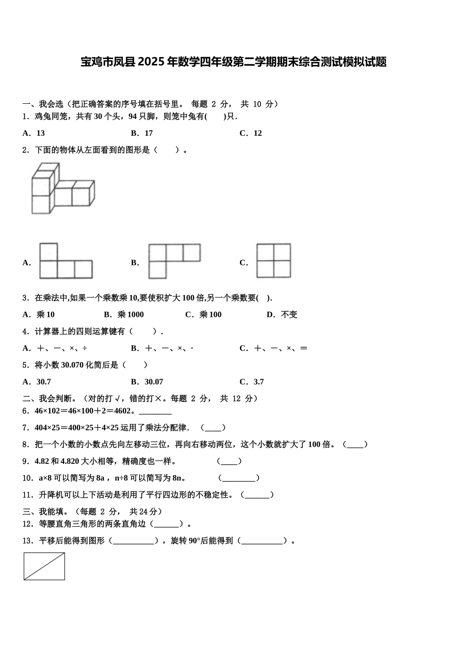 宝鸡市凤县2025年数学四年级第二学期期末综合测试模拟试题含解析_第1页