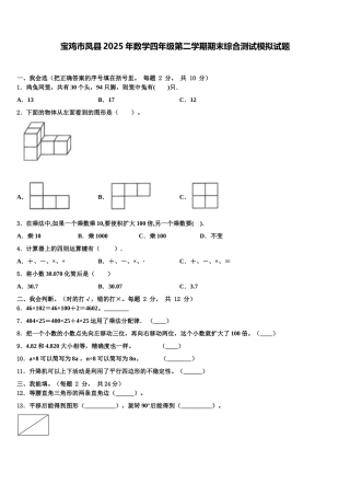 宝鸡市凤县2025年数学四年级第二学期期末综合测试模拟试题含解析