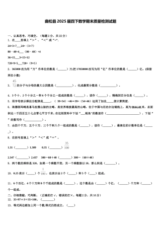 曲松县2025届四下数学期末质量检测试题含解析