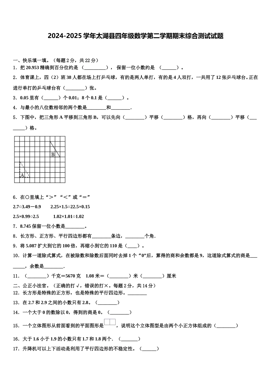 2024-2025学年太湖县四年级数学第二学期期末综合测试试题含解析_第1页