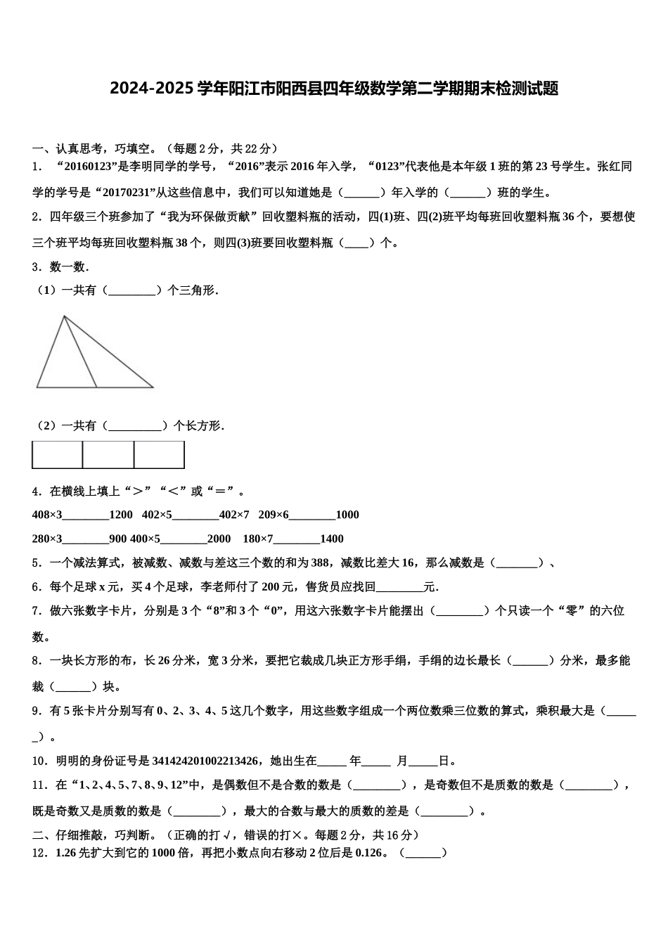 2024-2025学年阳江市阳西县四年级数学第二学期期末检测试题含解析_第1页