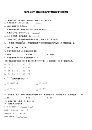 2024-2025学年永德县四下数学期末预测试题含解析