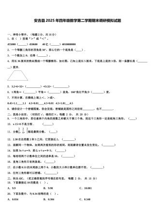 安吉县2025年四年级数学第二学期期末调研模拟试题含解析