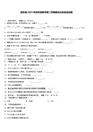 衡东县2025年四年级数学第二学期期末达标检测试题含解析