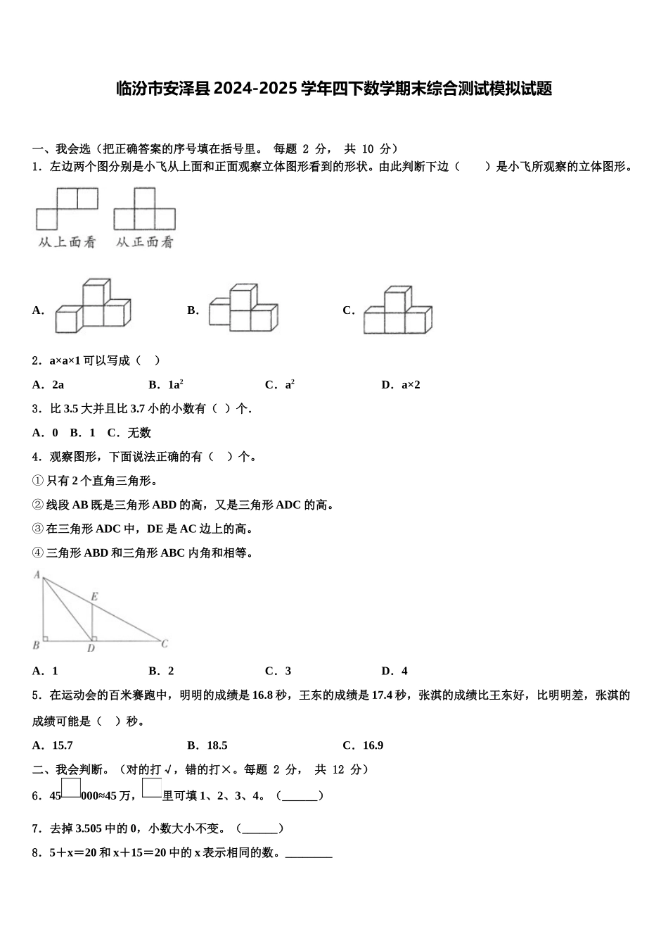 临汾市安泽县2024-2025学年四下数学期末综合测试模拟试题含解析_第1页