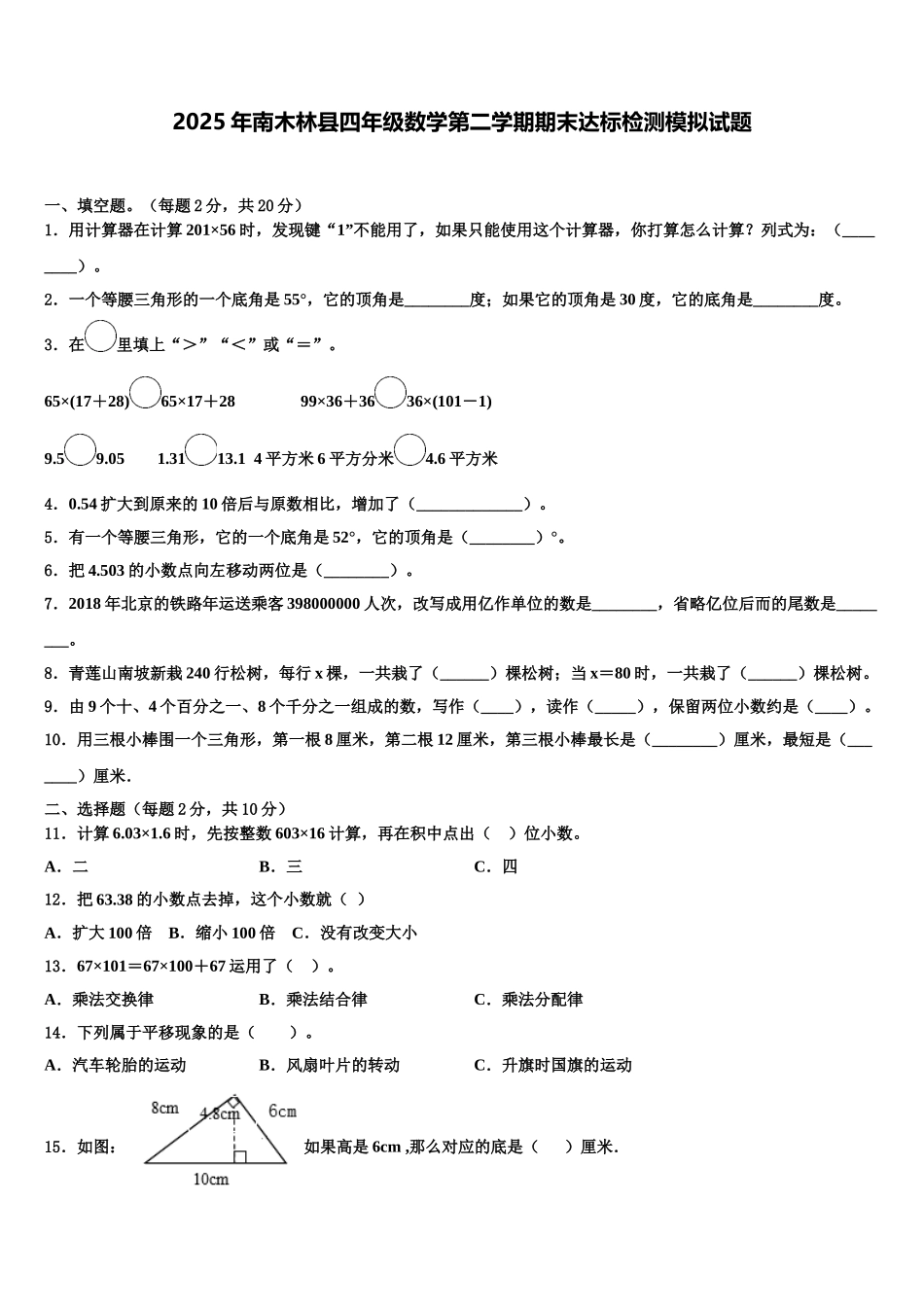 2025年南木林县四年级数学第二学期期末达标检测模拟试题含解析_第1页