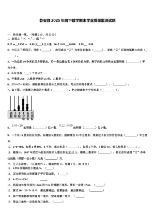 乾安县2025年四下数学期末学业质量监测试题含解析